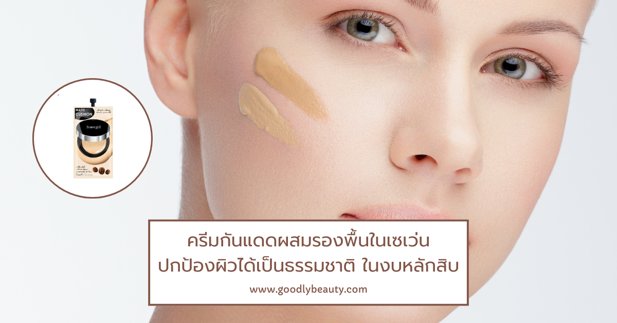 ครีมกันแดดผสมรองพื้นในเซเว่น ยี่ห้อไหนดี ราคาหลักสิบ