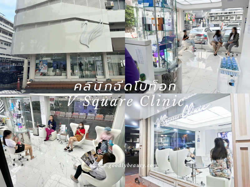 คลินิกฉีดโบท็อก ที่ไหนดี V Square Clinic