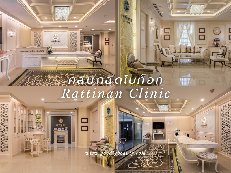 ฉีดโบที่ไหนดี Rattinan Clinic