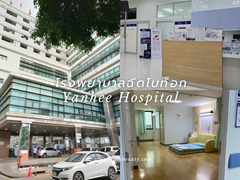 โบท็อก ที่ไหนดี หมอเก่ง Yanhee Hospital