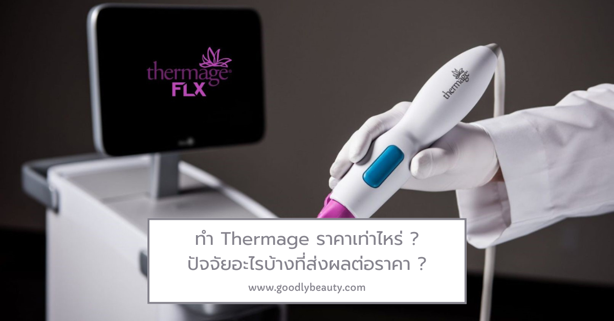 Thermage ราคา