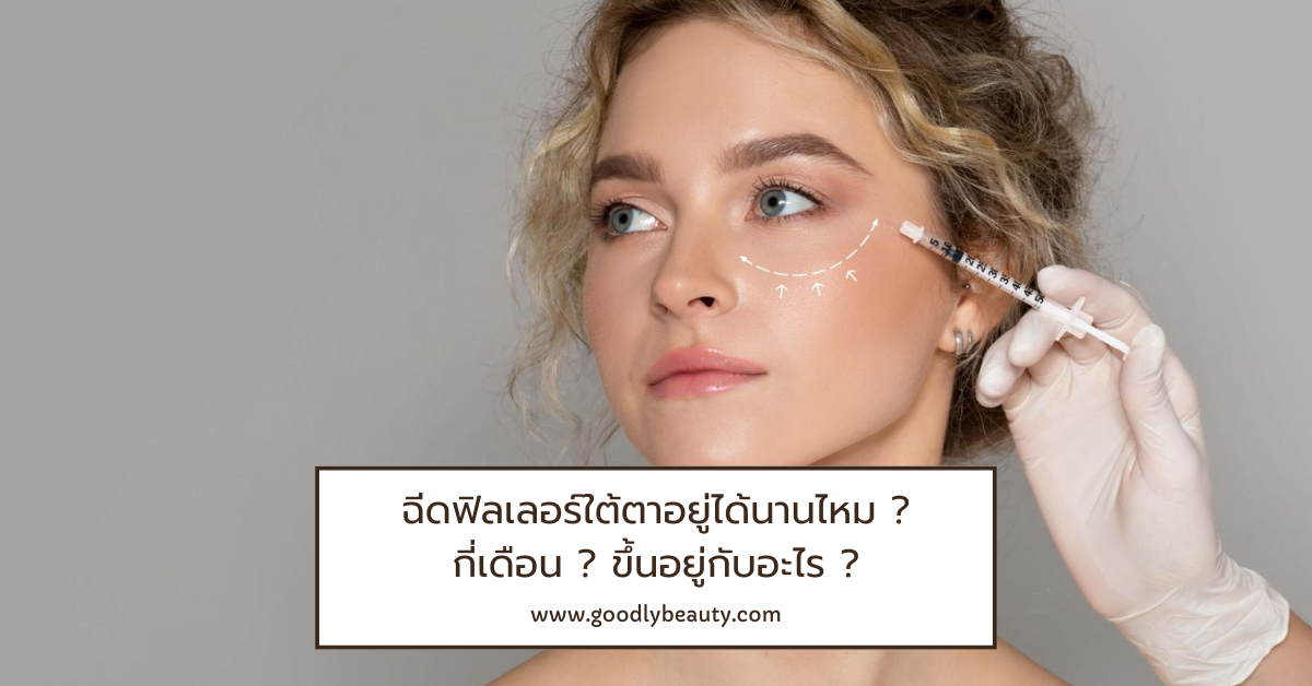 ฉีดฟิลเลอร์ใต้ตาอยู่ได้นานไหม