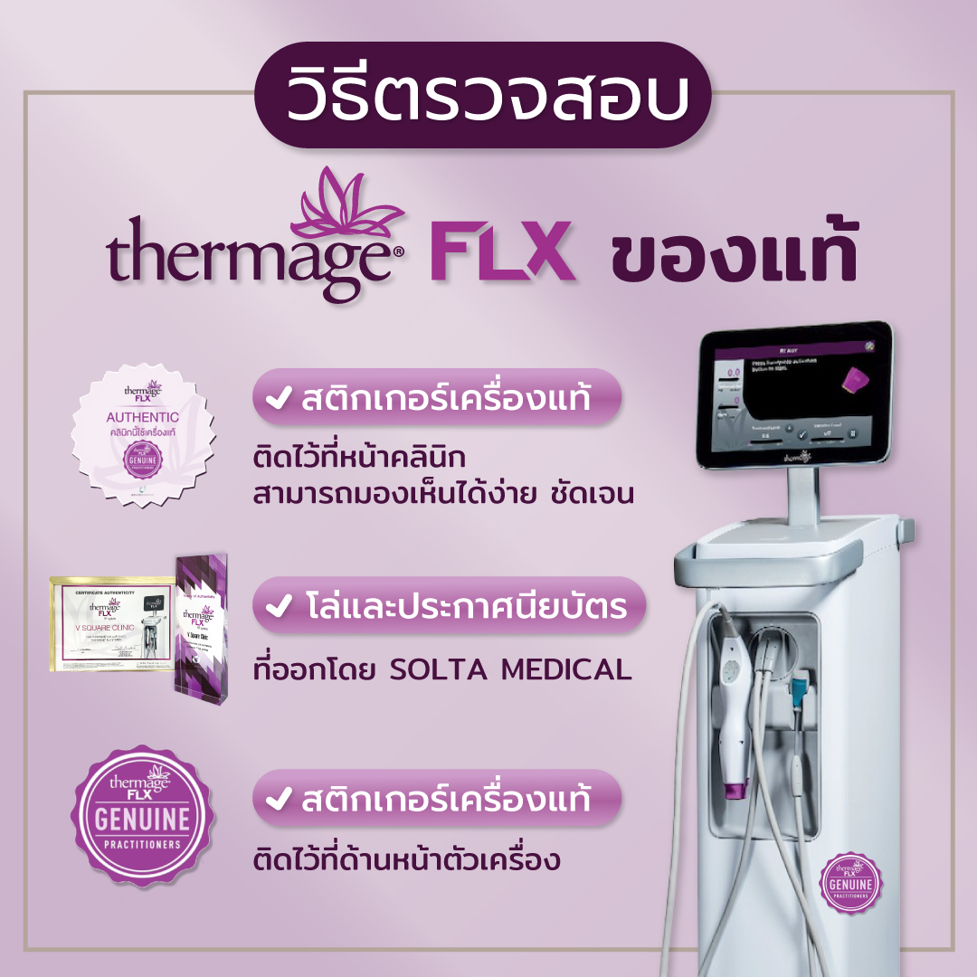 วิธีดู Thermage ของแท้