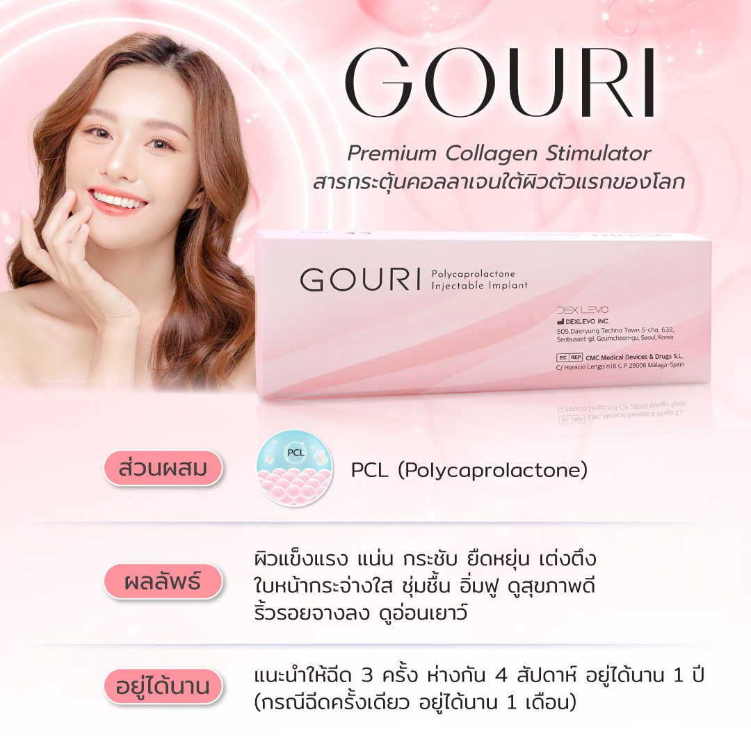 ฉีด Gouri ปรับสมดุลผิวผสม